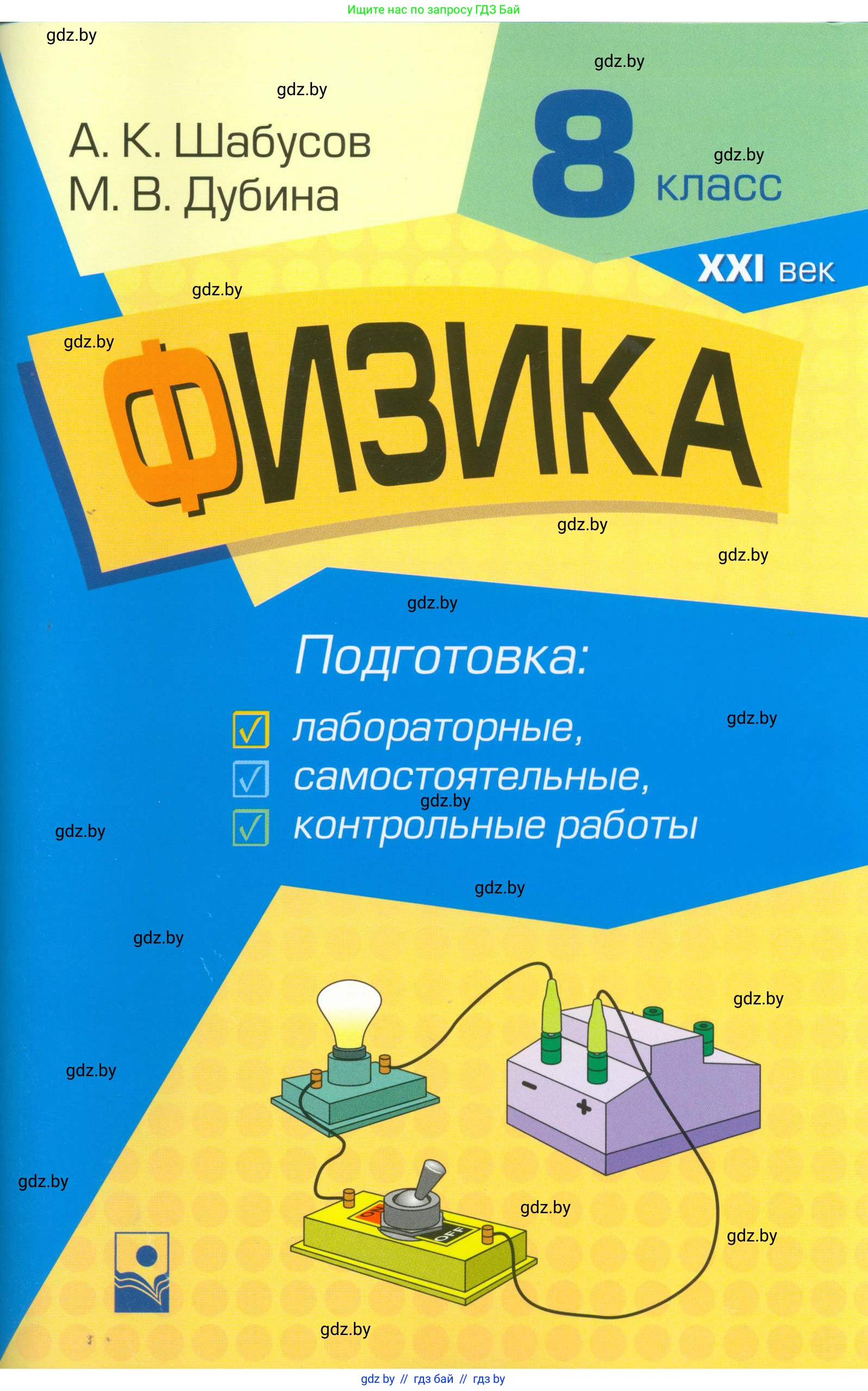 Физика, 8 класс Самостоятельные и контрольные работы, авторы: Шабусов Анатолий Константинович, Дубина Максим Викторович, издательство Новое знание, Минск, 2021, жёлтого цвета, 