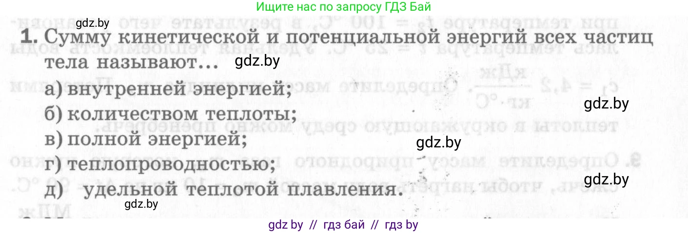 Физика, 8 класс Самостоятельные и контрольные работы, авторы: Шабусов Анатолий Константинович, Дубина Максим Викторович, издательство Новое знание, Минск, 2021, жёлтого цвета, страница 71, номер 1, Условие