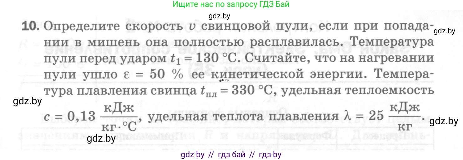 Физика, 8 класс Самостоятельные и контрольные работы, авторы: Шабусов Анатолий Константинович, Дубина Максим Викторович, издательство Новое знание, Минск, 2021, жёлтого цвета, страница 73, номер 10, Условие
