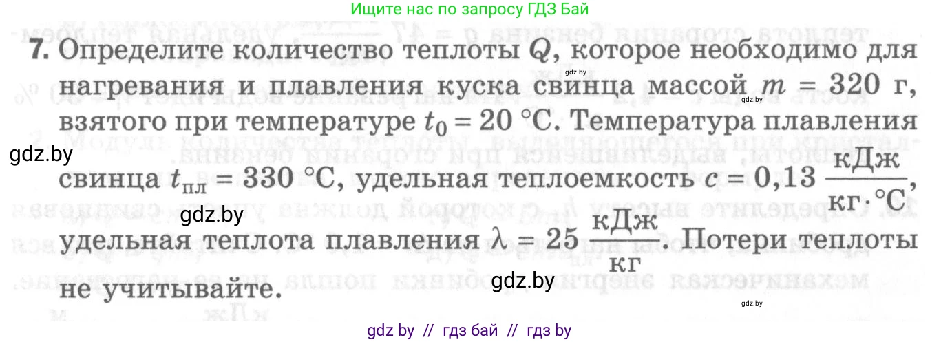 Физика, 8 класс Самостоятельные и контрольные работы, авторы: Шабусов Анатолий Константинович, Дубина Максим Викторович, издательство Новое знание, Минск, 2021, жёлтого цвета, страница 72, номер 7, Условие