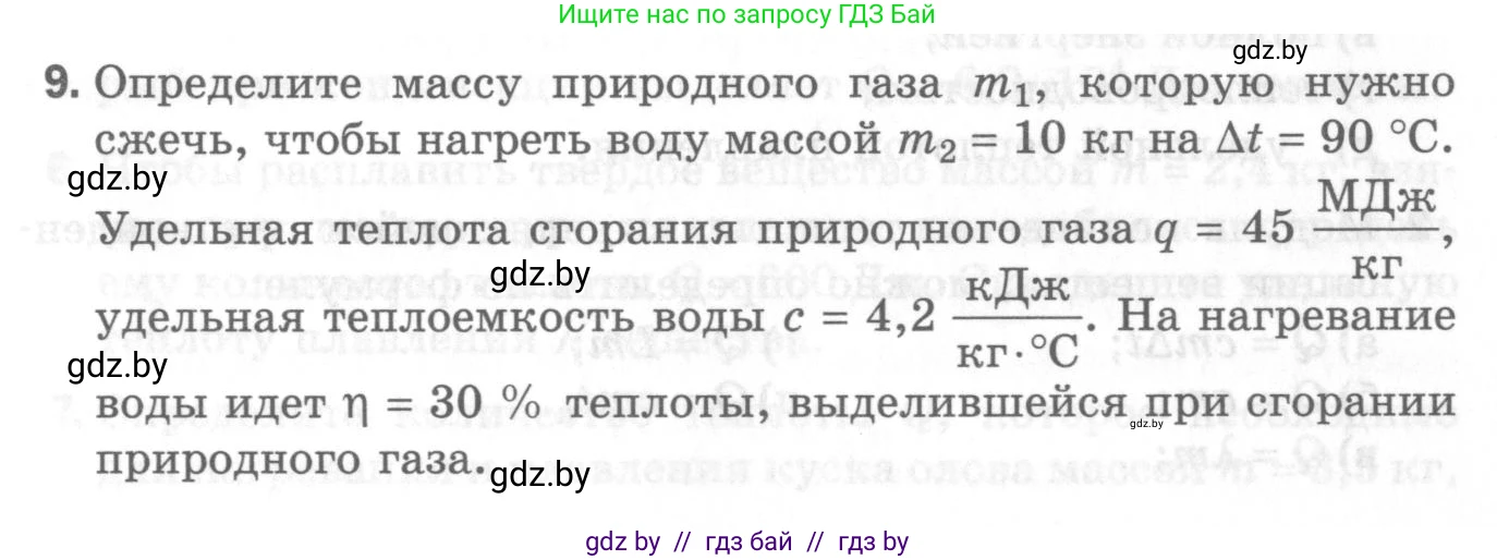 Физика, 8 класс Самостоятельные и контрольные работы, авторы: Шабусов Анатолий Константинович, Дубина Максим Викторович, издательство Новое знание, Минск, 2021, жёлтого цвета, страница 72, номер 9, Условие