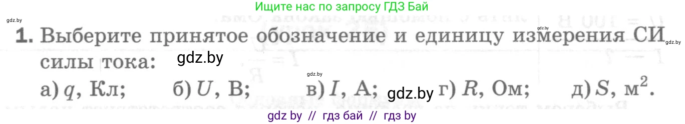 Физика, 8 класс Самостоятельные и контрольные работы, авторы: Шабусов Анатолий Константинович, Дубина Максим Викторович, издательство Новое знание, Минск, 2021, жёлтого цвета, страница 76, номер 1, Условие