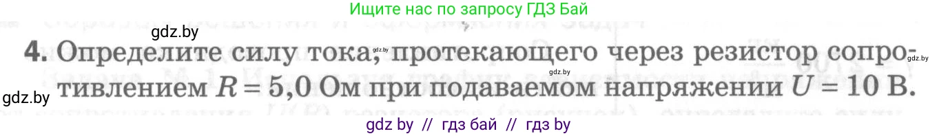 Физика, 8 класс Самостоятельные и контрольные работы, авторы: Шабусов Анатолий Константинович, Дубина Максим Викторович, издательство Новое знание, Минск, 2021, жёлтого цвета, страница 76, номер 4, Условие