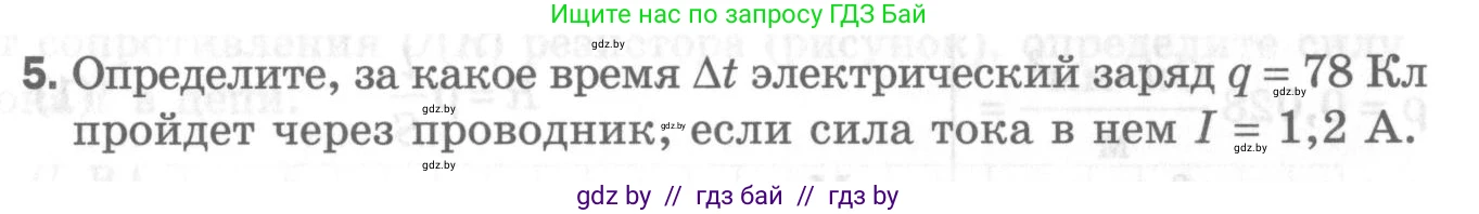 Физика, 8 класс Самостоятельные и контрольные работы, авторы: Шабусов Анатолий Константинович, Дубина Максим Викторович, издательство Новое знание, Минск, 2021, жёлтого цвета, страница 76, номер 5, Условие