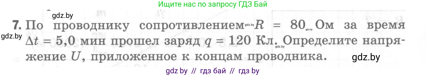 Физика, 8 класс Самостоятельные и контрольные работы, авторы: Шабусов Анатолий Константинович, Дубина Максим Викторович, издательство Новое знание, Минск, 2021, жёлтого цвета, страница 76, номер 7, Условие