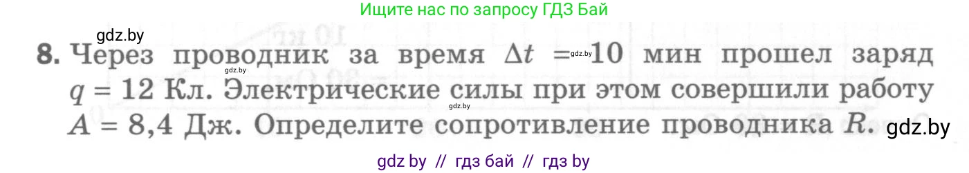 Физика, 8 класс Самостоятельные и контрольные работы, авторы: Шабусов Анатолий Константинович, Дубина Максим Викторович, издательство Новое знание, Минск, 2021, жёлтого цвета, страница 76, номер 8, Условие