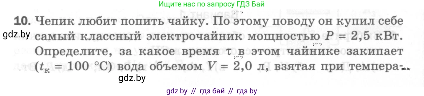Физика, 8 класс Самостоятельные и контрольные работы, авторы: Шабусов Анатолий Константинович, Дубина Максим Викторович, издательство Новое знание, Минск, 2021, жёлтого цвета, страница 82, номер 10, Условие