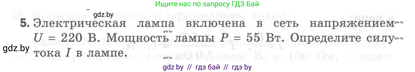 Физика, 8 класс Самостоятельные и контрольные работы, авторы: Шабусов Анатолий Константинович, Дубина Максим Викторович, издательство Новое знание, Минск, 2021, жёлтого цвета, страница 82, номер 5, Условие