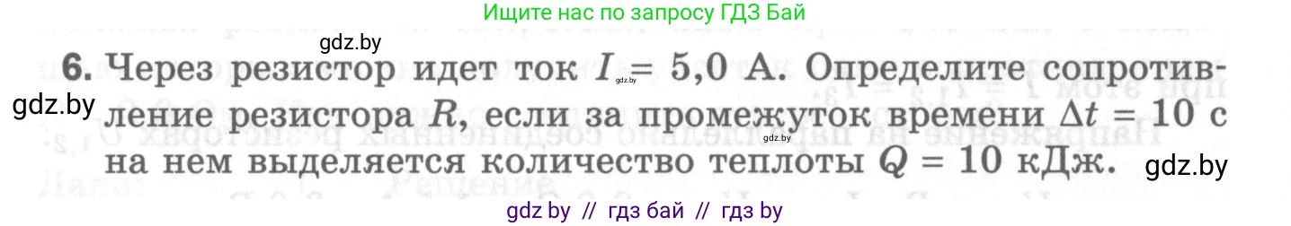 Физика, 8 класс Самостоятельные и контрольные работы, авторы: Шабусов Анатолий Константинович, Дубина Максим Викторович, издательство Новое знание, Минск, 2021, жёлтого цвета, страница 82, номер 6, Условие