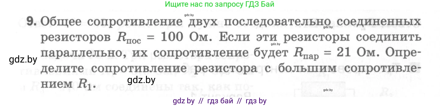 Физика, 8 класс Самостоятельные и контрольные работы, авторы: Шабусов Анатолий Константинович, Дубина Максим Викторович, издательство Новое знание, Минск, 2021, жёлтого цвета, страница 82, номер 9, Условие