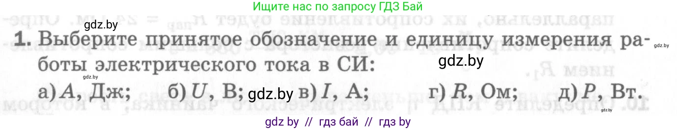 Физика, 8 класс Самостоятельные и контрольные работы, авторы: Шабусов Анатолий Константинович, Дубина Максим Викторович, издательство Новое знание, Минск, 2021, жёлтого цвета, страница 83, номер 1, Условие
