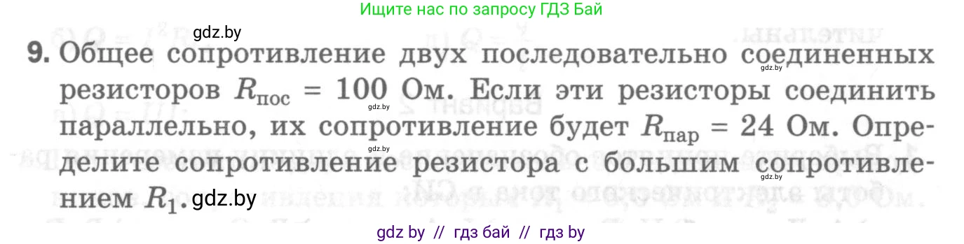 Физика, 8 класс Самостоятельные и контрольные работы, авторы: Шабусов Анатолий Константинович, Дубина Максим Викторович, издательство Новое знание, Минск, 2021, жёлтого цвета, страница 84, номер 9, Условие