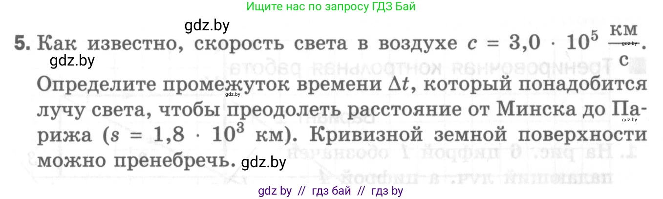 Физика, 8 класс Самостоятельные и контрольные работы, авторы: Шабусов Анатолий Константинович, Дубина Максим Викторович, издательство Новое знание, Минск, 2021, жёлтого цвета, страница 90, номер 5, Условие