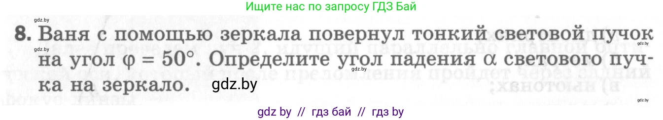 Физика, 8 класс Самостоятельные и контрольные работы, авторы: Шабусов Анатолий Константинович, Дубина Максим Викторович, издательство Новое знание, Минск, 2021, жёлтого цвета, страница 90, номер 8, Условие