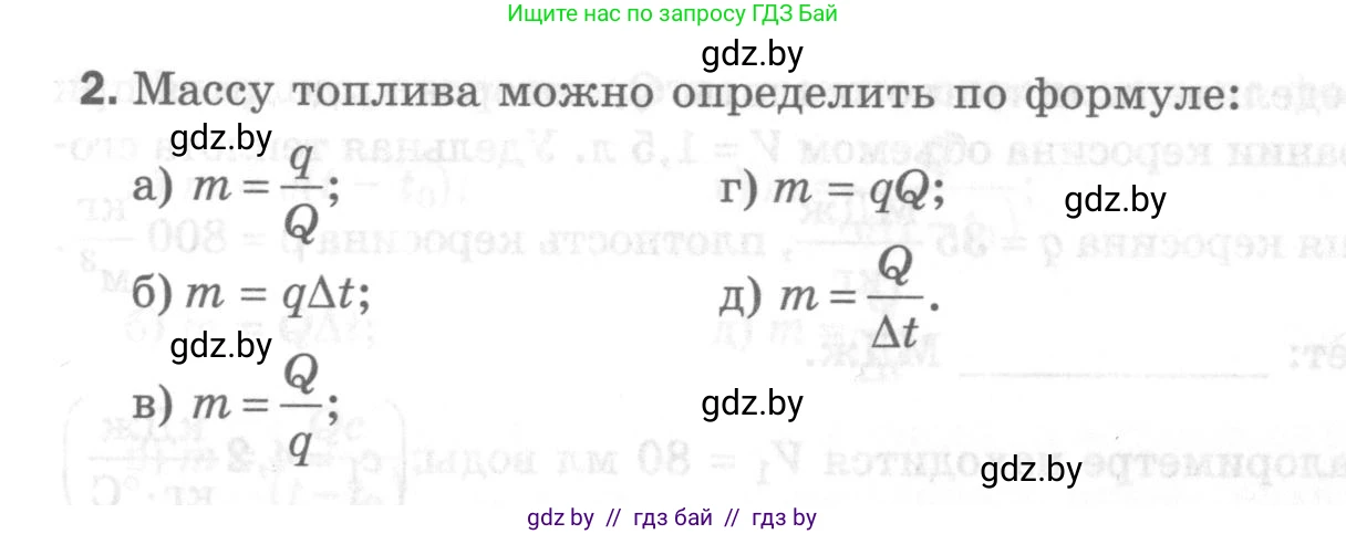 Физика, 8 класс Самостоятельные и контрольные работы, авторы: Шабусов Анатолий Константинович, Дубина Максим Викторович, издательство Новое знание, Минск, 2021, жёлтого цвета, страница 45, номер 2, Условие