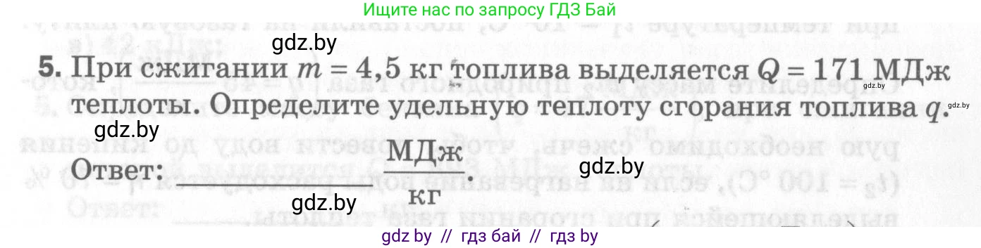 Физика, 8 класс Самостоятельные и контрольные работы, авторы: Шабусов Анатолий Константинович, Дубина Максим Викторович, издательство Новое знание, Минск, 2021, жёлтого цвета, страница 45, номер 5, Условие