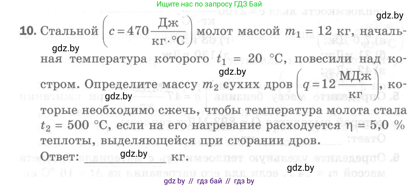 Физика, 8 класс Самостоятельные и контрольные работы, авторы: Шабусов Анатолий Константинович, Дубина Максим Викторович, издательство Новое знание, Минск, 2021, жёлтого цвета, страница 48, номер 10, Условие