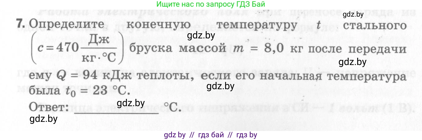 Физика, 8 класс Самостоятельные и контрольные работы, авторы: Шабусов Анатолий Константинович, Дубина Максим Викторович, издательство Новое знание, Минск, 2021, жёлтого цвета, страница 47, номер 7, Условие