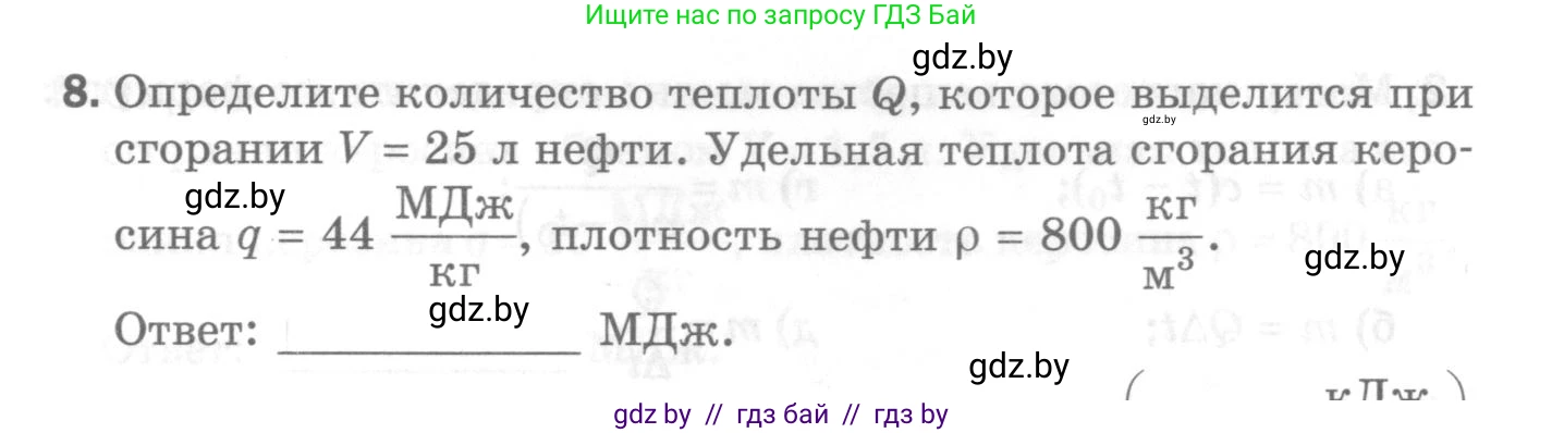 Физика, 8 класс Самостоятельные и контрольные работы, авторы: Шабусов Анатолий Константинович, Дубина Максим Викторович, издательство Новое знание, Минск, 2021, жёлтого цвета, страница 48, номер 8, Условие