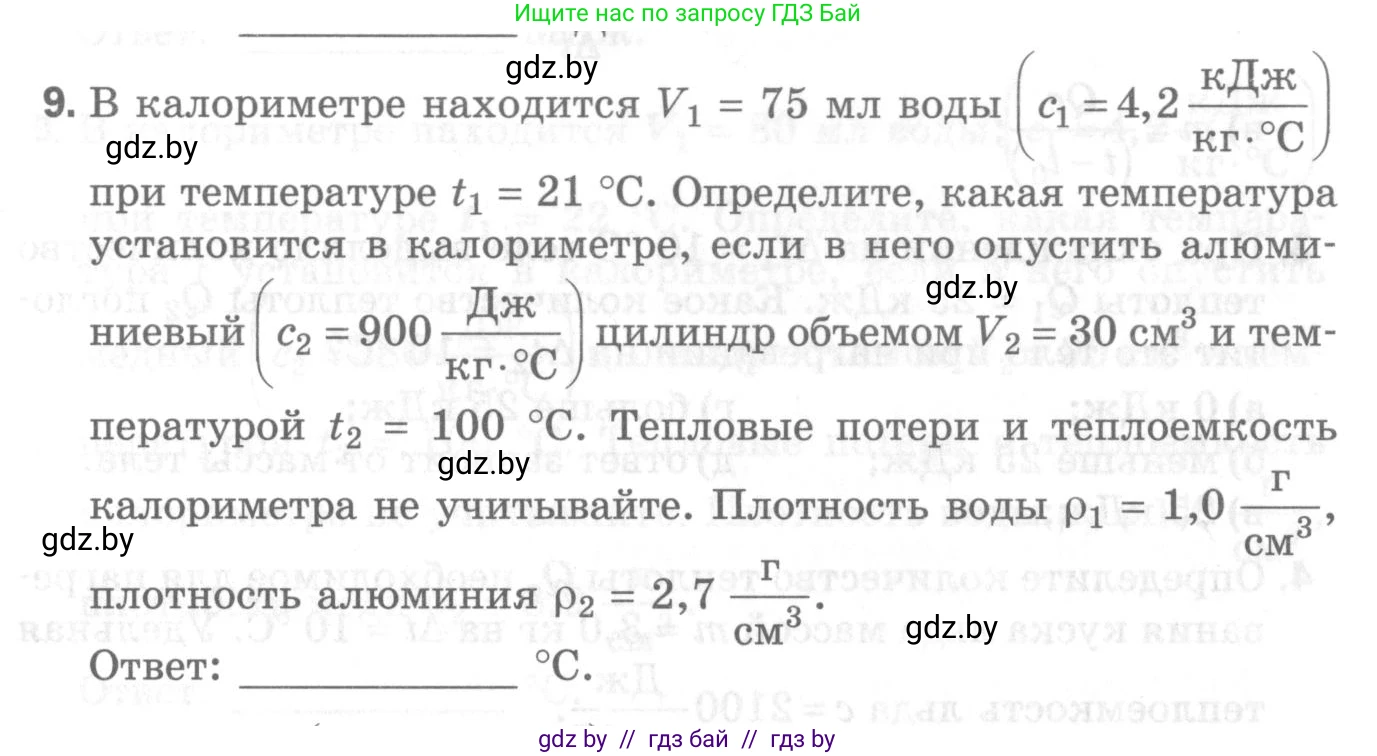 Физика, 8 класс Самостоятельные и контрольные работы, авторы: Шабусов Анатолий Константинович, Дубина Максим Викторович, издательство Новое знание, Минск, 2021, жёлтого цвета, страница 48, номер 9, Условие