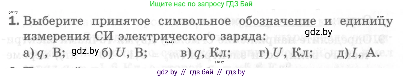 Физика, 8 класс Самостоятельные и контрольные работы, авторы: Шабусов Анатолий Константинович, Дубина Максим Викторович, издательство Новое знание, Минск, 2021, жёлтого цвета, страница 51, номер 1, Условие