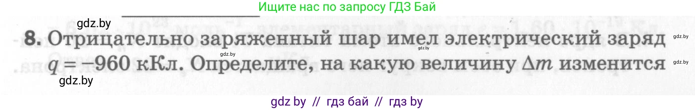 Физика, 8 класс Самостоятельные и контрольные работы, авторы: Шабусов Анатолий Константинович, Дубина Максим Викторович, издательство Новое знание, Минск, 2021, жёлтого цвета, страница 51, номер 8, Условие