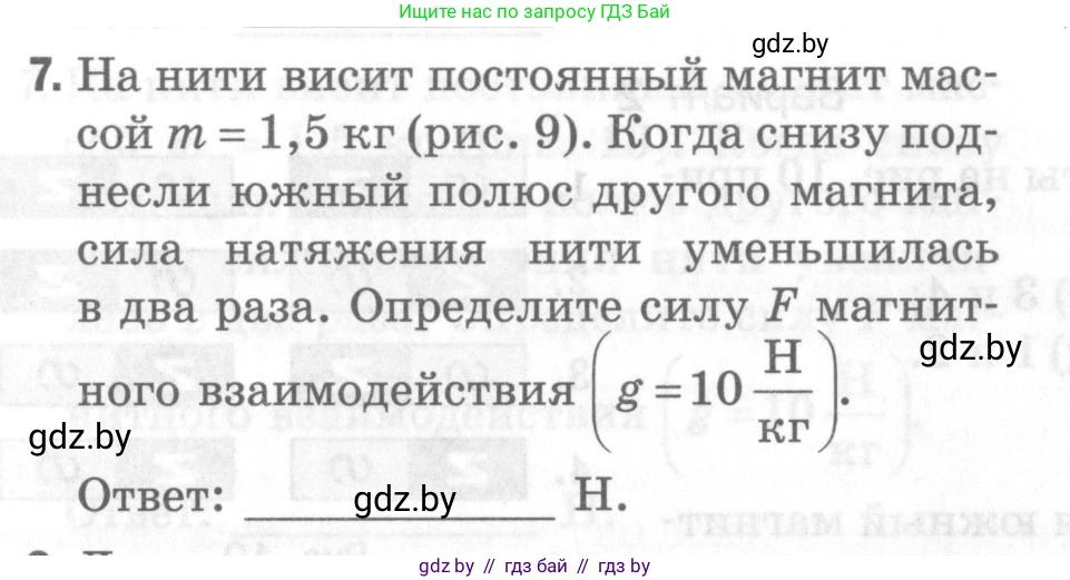 Физика, 8 класс Самостоятельные и контрольные работы, авторы: Шабусов Анатолий Константинович, Дубина Максим Викторович, издательство Новое знание, Минск, 2021, жёлтого цвета, страница 57, номер 7, Условие