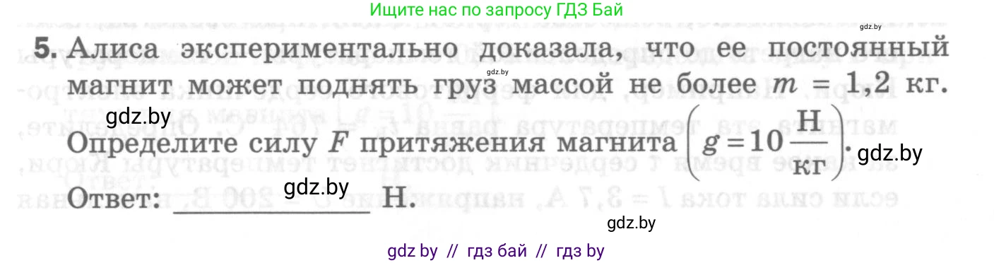 Физика, 8 класс Самостоятельные и контрольные работы, авторы: Шабусов Анатолий Константинович, Дубина Максим Викторович, издательство Новое знание, Минск, 2021, жёлтого цвета, страница 58, номер 5, Условие