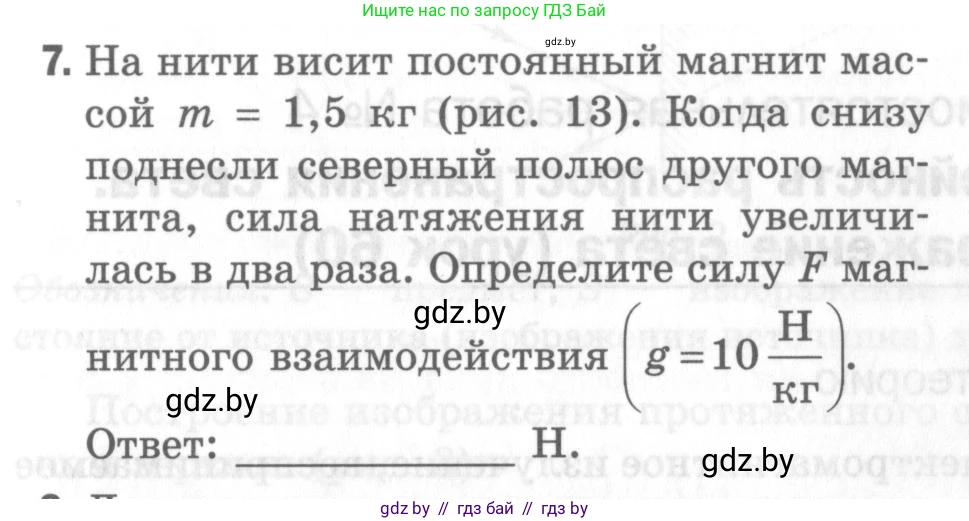 Физика, 8 класс Самостоятельные и контрольные работы, авторы: Шабусов Анатолий Константинович, Дубина Максим Викторович, издательство Новое знание, Минск, 2021, жёлтого цвета, страница 59, номер 7, Условие