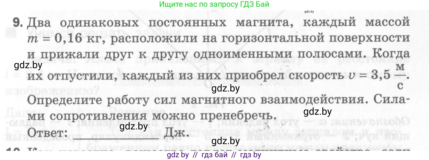 Физика, 8 класс Самостоятельные и контрольные работы, авторы: Шабусов Анатолий Константинович, Дубина Максим Викторович, издательство Новое знание, Минск, 2021, жёлтого цвета, страница 59, номер 9, Условие