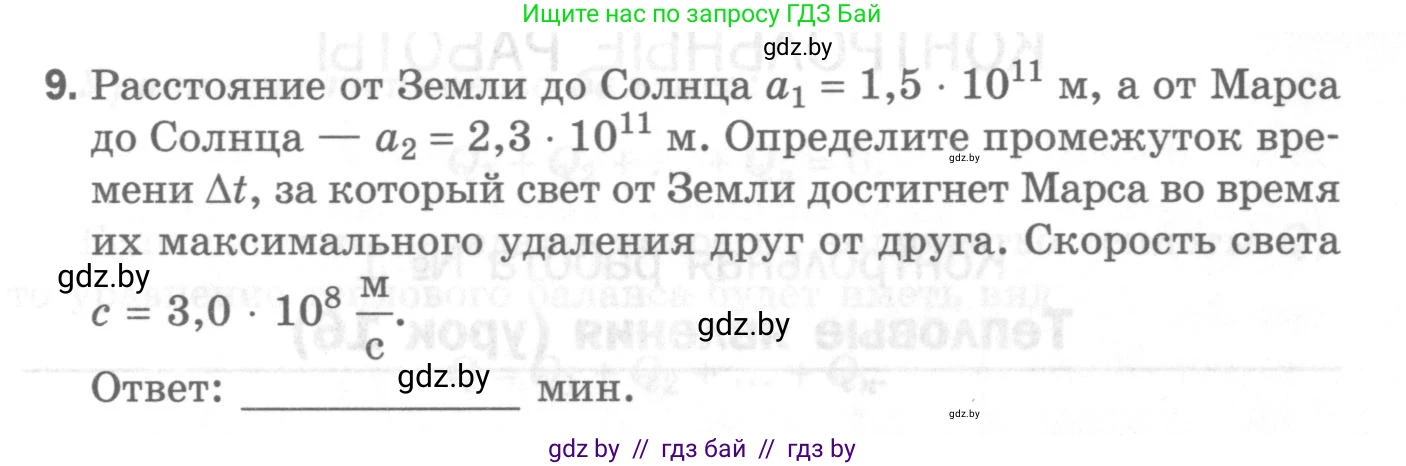 Физика, 8 класс Самостоятельные и контрольные работы, авторы: Шабусов Анатолий Константинович, Дубина Максим Викторович, издательство Новое знание, Минск, 2021, жёлтого цвета, страница 65, номер 9, Условие