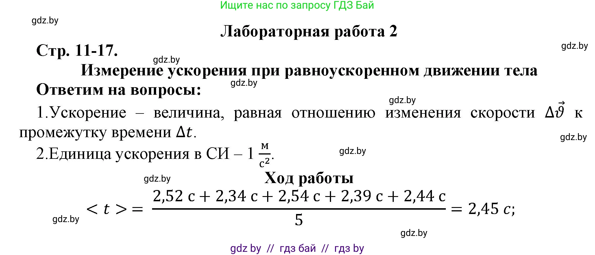 Физика, 9 класс Тетрадь для лабораторных работ, авторы: Исаченкова Лариса Артёмовна, Захаревич Екатерина Васильевна, Сокольский Анатолий Алексеевич, издательство Аверсэв, Минск, 2019, белого цвета, страница 11, Решение