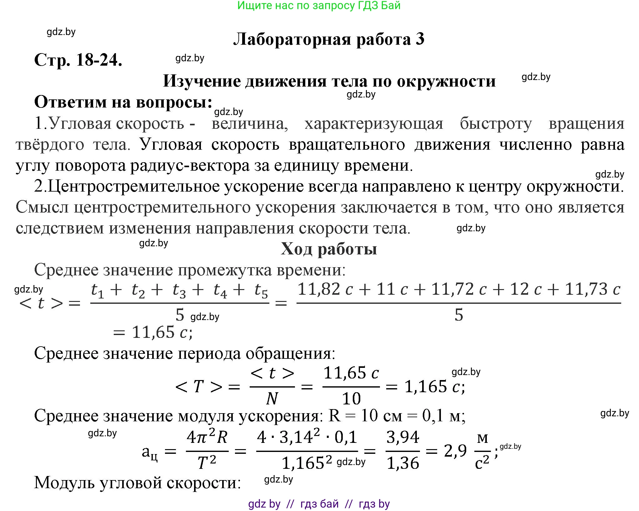 Физика, 9 класс Тетрадь для лабораторных работ, авторы: Исаченкова Лариса Артёмовна, Захаревич Екатерина Васильевна, Сокольский Анатолий Алексеевич, издательство Аверсэв, Минск, 2019, белого цвета, страница 18, Решение