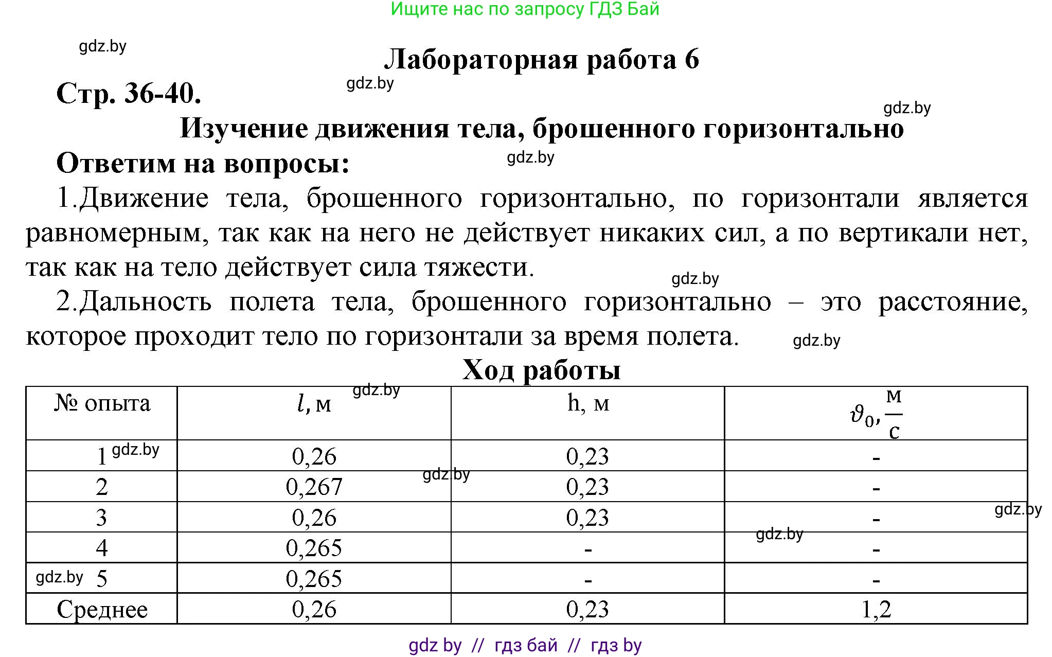 Физика, 9 класс Тетрадь для лабораторных работ, авторы: Исаченкова Лариса Артёмовна, Захаревич Екатерина Васильевна, Сокольский Анатолий Алексеевич, издательство Аверсэв, Минск, 2019, белого цвета, страница 36, Решение