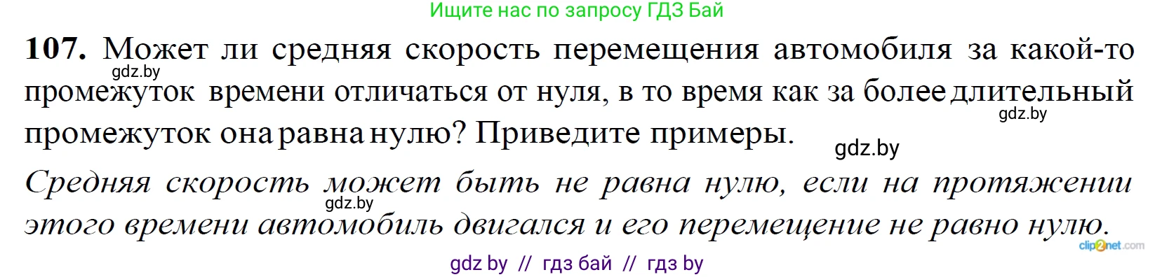 Физика, 9 класс Сборник задач, авторы: Исаченкова Лариса Артёмовна, Дорофейчик Владимир Владимирович, Захаревич Екатерина Васильевна, Пальчик Геннадий Владимирович, издательство Аверсэв, Минск, 2021, страница 32, номер 107, Решение 2