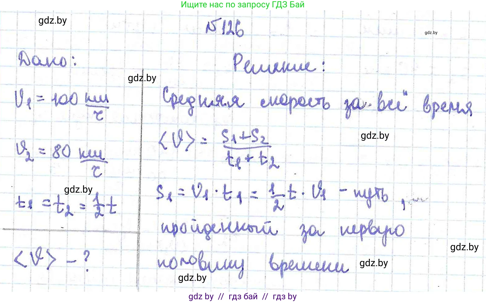 Физика, 9 класс Сборник задач, авторы: Исаченкова Лариса Артёмовна, Дорофейчик Владимир Владимирович, Захаревич Екатерина Васильевна, Пальчик Геннадий Владимирович, издательство Аверсэв, Минск, 2021, страница 34, номер 126, Решение 2