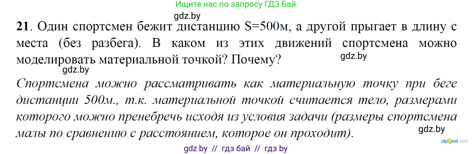 Физика, 9 класс Сборник задач, авторы: Исаченкова Лариса Артёмовна, Дорофейчик Владимир Владимирович, Захаревич Екатерина Васильевна, Пальчик Геннадий Владимирович, издательство Аверсэв, Минск, 2021, страница 14, номер 21, Решение 2