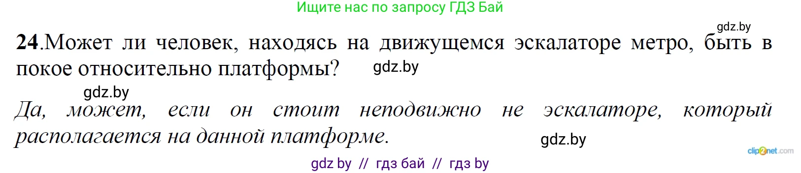 Физика, 9 класс Сборник задач, авторы: Исаченкова Лариса Артёмовна, Дорофейчик Владимир Владимирович, Захаревич Екатерина Васильевна, Пальчик Геннадий Владимирович, издательство Аверсэв, Минск, 2021, страница 15, номер 24, Решение 2