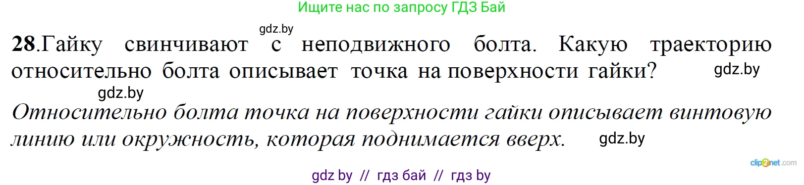 Физика, 9 класс Сборник задач, авторы: Исаченкова Лариса Артёмовна, Дорофейчик Владимир Владимирович, Захаревич Екатерина Васильевна, Пальчик Геннадий Владимирович, издательство Аверсэв, Минск, 2021, страница 15, номер 28, Решение 2