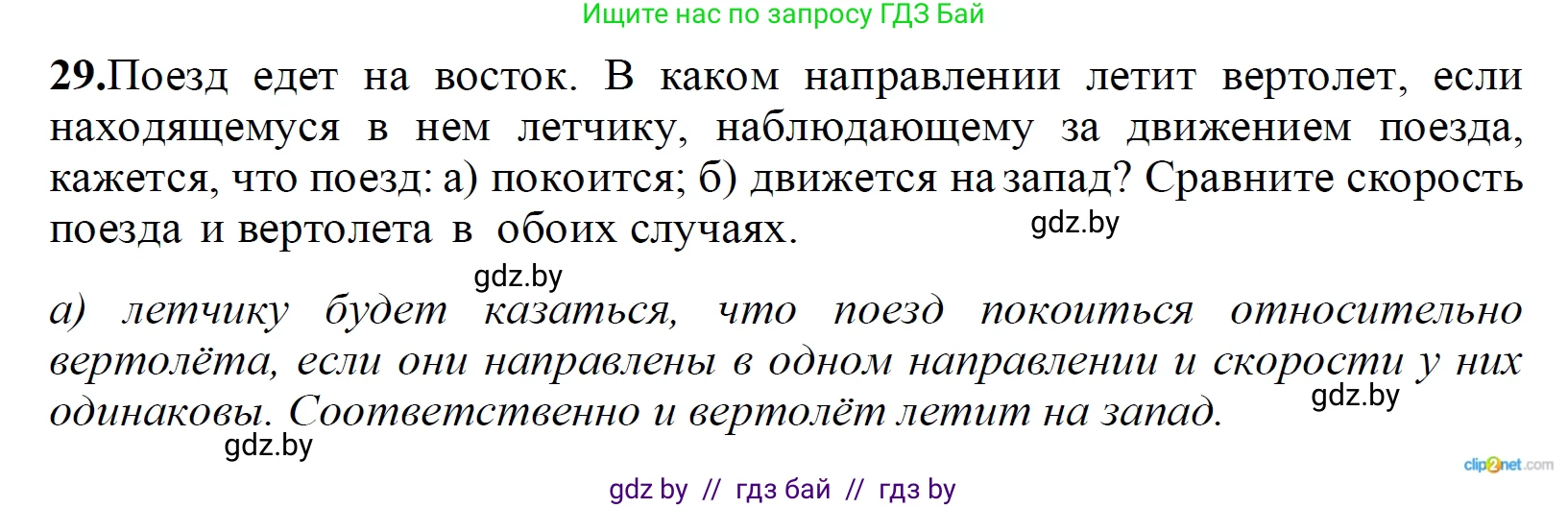 Физика, 9 класс Сборник задач, авторы: Исаченкова Лариса Артёмовна, Дорофейчик Владимир Владимирович, Захаревич Екатерина Васильевна, Пальчик Геннадий Владимирович, издательство Аверсэв, Минск, 2021, страница 15, номер 29, Решение 2