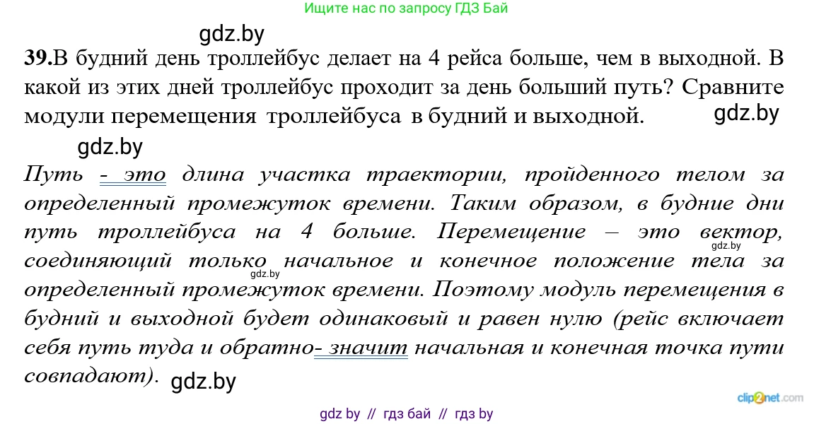 Физика, 9 класс Сборник задач, авторы: Исаченкова Лариса Артёмовна, Дорофейчик Владимир Владимирович, Захаревич Екатерина Васильевна, Пальчик Геннадий Владимирович, издательство Аверсэв, Минск, 2021, страница 16, номер 39, Решение 2