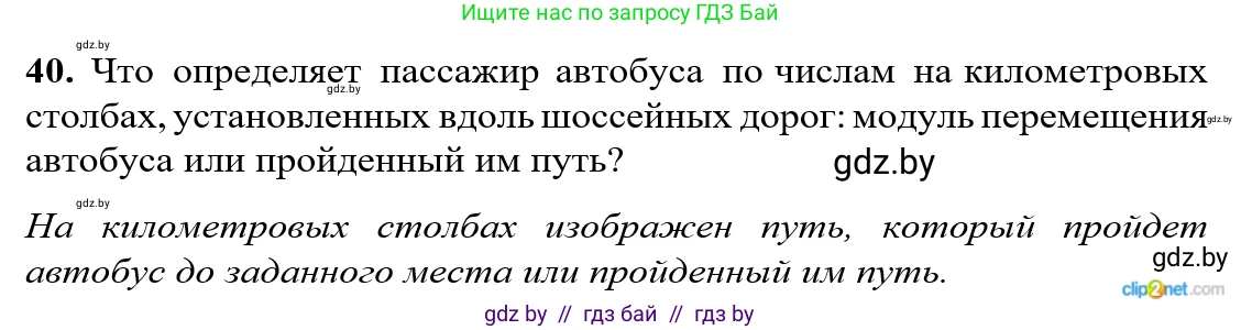 Физика, 9 класс Сборник задач, авторы: Исаченкова Лариса Артёмовна, Дорофейчик Владимир Владимирович, Захаревич Екатерина Васильевна, Пальчик Геннадий Владимирович, издательство Аверсэв, Минск, 2021, страница 16, номер 40, Решение 2