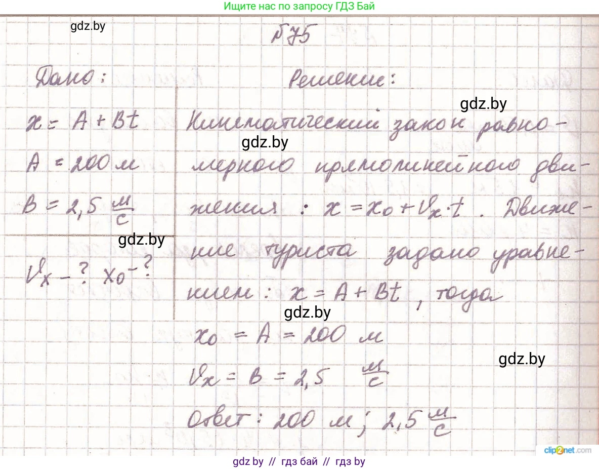 Физика, 9 класс Сборник задач, авторы: Исаченкова Лариса Артёмовна, Дорофейчик Владимир Владимирович, Захаревич Екатерина Васильевна, Пальчик Геннадий Владимирович, издательство Аверсэв, Минск, 2021, страница 23, номер 75, Решение 2