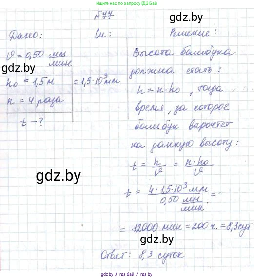 Физика, 9 класс Сборник задач, авторы: Исаченкова Лариса Артёмовна, Дорофейчик Владимир Владимирович, Захаревич Екатерина Васильевна, Пальчик Геннадий Владимирович, издательство Аверсэв, Минск, 2021, страница 23, номер 77, Решение 2