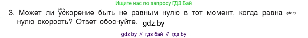 Физика, 9 класс Учебник, авторы: Исаченкова Лариса Артёмовна, Сокольский Анатолий Алексеевич, Захаревич Екатерина Васильевна, издательство Народная асвета, Минск, 2019, страница 43, номер 3, Условие