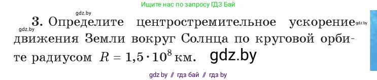Физика, 9 класс Учебник, авторы: Исаченкова Лариса Артёмовна, Сокольский Анатолий Алексеевич, Захаревич Екатерина Васильевна, издательство Народная асвета, Минск, 2019, страница 63, номер 3, Условие