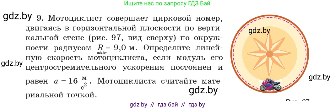 Физика, 9 класс Учебник, авторы: Исаченкова Лариса Артёмовна, Сокольский Анатолий Алексеевич, Захаревич Екатерина Васильевна, издательство Народная асвета, Минск, 2019, страница 64, номер 9, Условие