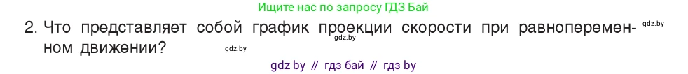 Физика, 9 класс Учебник, авторы: Исаченкова Лариса Артёмовна, Сокольский Анатолий Алексеевич, Захаревич Екатерина Васильевна, издательство Народная асвета, Минск, 2019, страница 46, номер 2, Условие