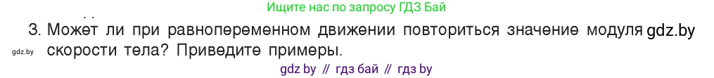 Физика, 9 класс Учебник, авторы: Исаченкова Лариса Артёмовна, Сокольский Анатолий Алексеевич, Захаревич Екатерина Васильевна, издательство Народная асвета, Минск, 2019, страница 46, номер 3, Условие