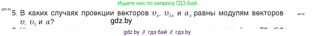 Физика, 9 класс Учебник, авторы: Исаченкова Лариса Артёмовна, Сокольский Анатолий Алексеевич, Захаревич Екатерина Васильевна, издательство Народная асвета, Минск, 2019, страница 46, номер 5, Условие
